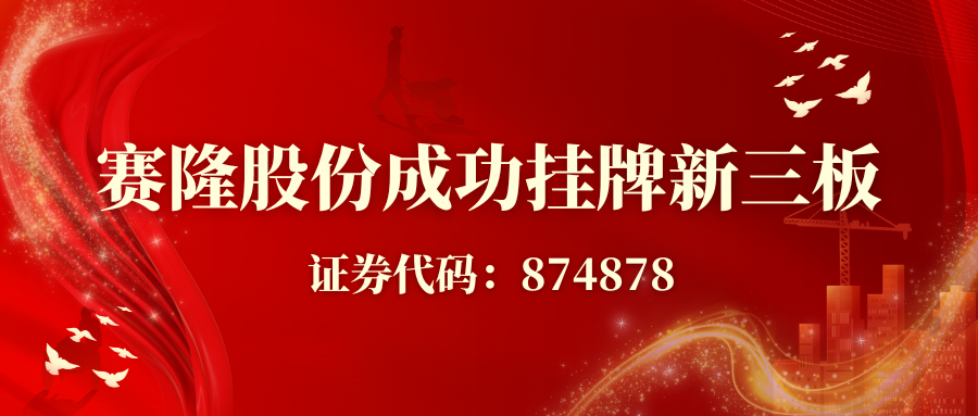賽隆股份成功掛牌新三板，開(kāi)啟資本賦能發(fā)展新征程